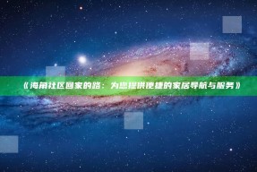 《海角社区回家的路：为您提供便捷的家居导航与服务》
