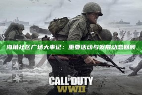 海角社区广场大事记：关键活动与发展动态回顾