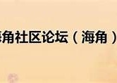 海角社区联系方式获取指南：如何快速联系社区服务中心