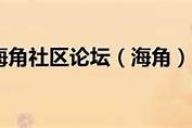 海角社区HJ380：便利生活与美好邻里共建和谐新家园