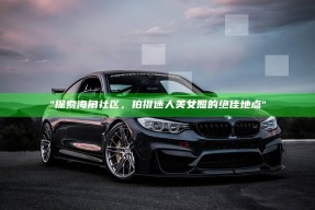 "探索海角社区，拍摄迷人美女照的绝佳地点"