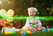 海角社区APP官方版下载 - 连接邻里，发现生活乐趣