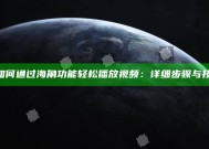 《如何通过海角功能轻松播放视频：详细步骤与技巧》