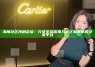 海角社区海角杂谈：分享生活趣事与社区新鲜事的交流平台