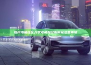 福州海角社区入学考试报名指南及注意事项