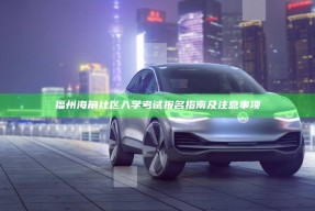 福州海角社区入学考试报名指南及注意事项