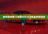 如何顺利进入海角社区iOS版本使用指南