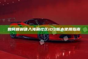 如何顺利进入海角社区iOS版本使用指南