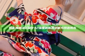 抖音海角社区是什么? 深度解析其功能与特色所在
