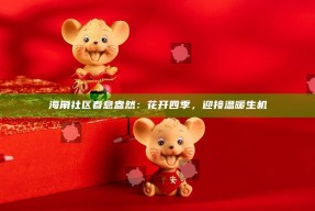海角社区春意盎然：花开四季，迎接温暖生机