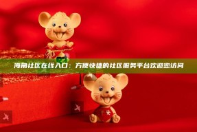 海角社区在线入口：方便快捷的社区服务平台欢迎您访问