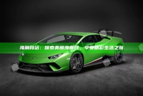 海角网站：探索美丽海岸线，享受精彩生活之旅