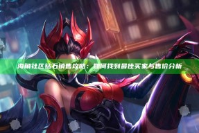 海角社区钻石销售攻略：如何找到最佳买家与售价检视