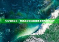 天天海角社区：打造宜居生活的理想家园与共享空间