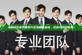 海角社区官网联系方式及邮箱查询，欢迎与我们联系！
