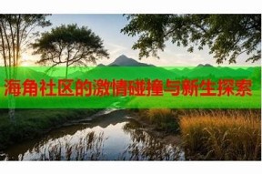 探索社区海角：聆听中文声音，感知多元文化