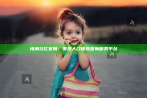 海角社区官网：便捷人口信息查询服务平台