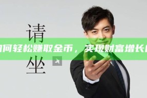 海角社区如何轻松赚取金币，达成目标财富增长的秘密分享