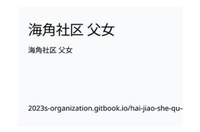 海角社区绿意盎然，为妈妈庆祝生日，温馨感人活动回顾