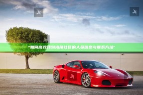 "如何高效找到海角社区的人员信息与联系方法"