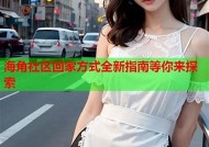 海角社区社团活动推荐：丰富多彩的业余生活选择