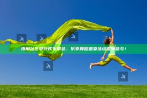 海角社区举行欢乐聚会，乐享舞蹈盛宴活动邀您参与！