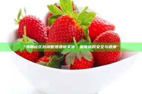 "海角社区封闭管理措施实施，保障居民安全与健康"