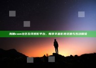 海角com社区在线观影平台，畅享丰富影视资源与互动体验