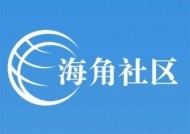 如何顺利进入海角社区原创平台注册和发布内容指南