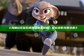 《海角社区钻石视频破解全攻略，轻松获取无限资源》