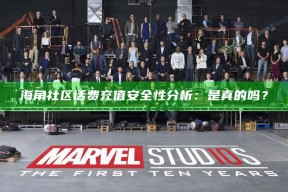 海角社区话费充值安全性研究：是真的吗？