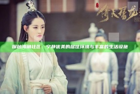 探秘海角社区：宁静优美的居住环境与丰富的生活设施