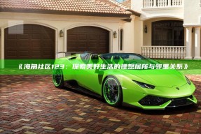 《海角社区123：探索美好生活的理想居所与邻里关系》