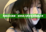 海角社区莆田：探索迷人的文化与自然之美
