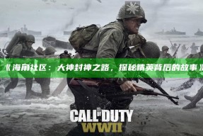 《海角社区：大神封神之路，探秘精英背后的故事》