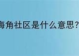 海角社区：探索与分享生活的理想之地，携手共建温馨家园