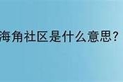 可以使用以下标题：  
探索海角社区：交流共享生活乐趣的理想空间