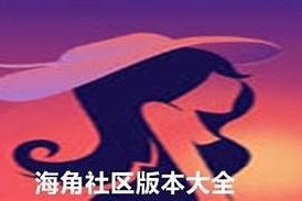 如何顺利进入海角社区工作？详细攻略与步骤分享