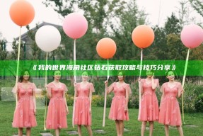 《我的世界海角社区钻石获取攻略与技巧分享》