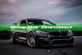 海角社区领取金币攻略：步骤详解与注意事项分享