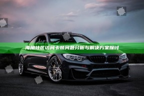 海角社区访问卡顿困难调查与方法探讨