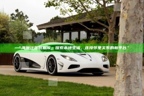 “海角社区资料库：探索本地生活，连接邻里关系的新平台”