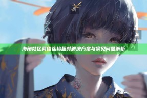 海角社区网络连接超时方法与常见困难解析