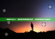“海角平台HJ：畅游世界的最佳选择，开启你的旅行新体验”