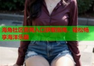 海角社区hj1fa：探索美丽海岸生活与精彩活动的理想平台