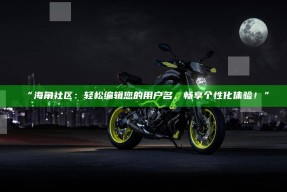 “海角社区：轻松编辑您的用户名，畅享个性化体验！”