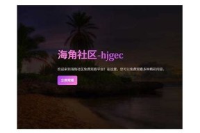 海角社区hj4b：探索宜居环境与多元文化的理想居所