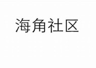 海角社区HJ9E6破解版：畅享无限乐趣与精彩体验！