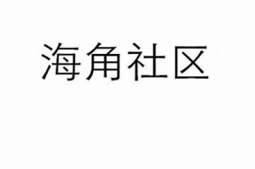 海角社区HJ9E6破解版：畅享无限乐趣与精彩体验！