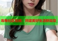 海角社区独家原创小视频：发现生活之美的精彩瞬间